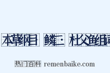 本草纲目·鳞二·杜父鱼组词是什么意思的图片